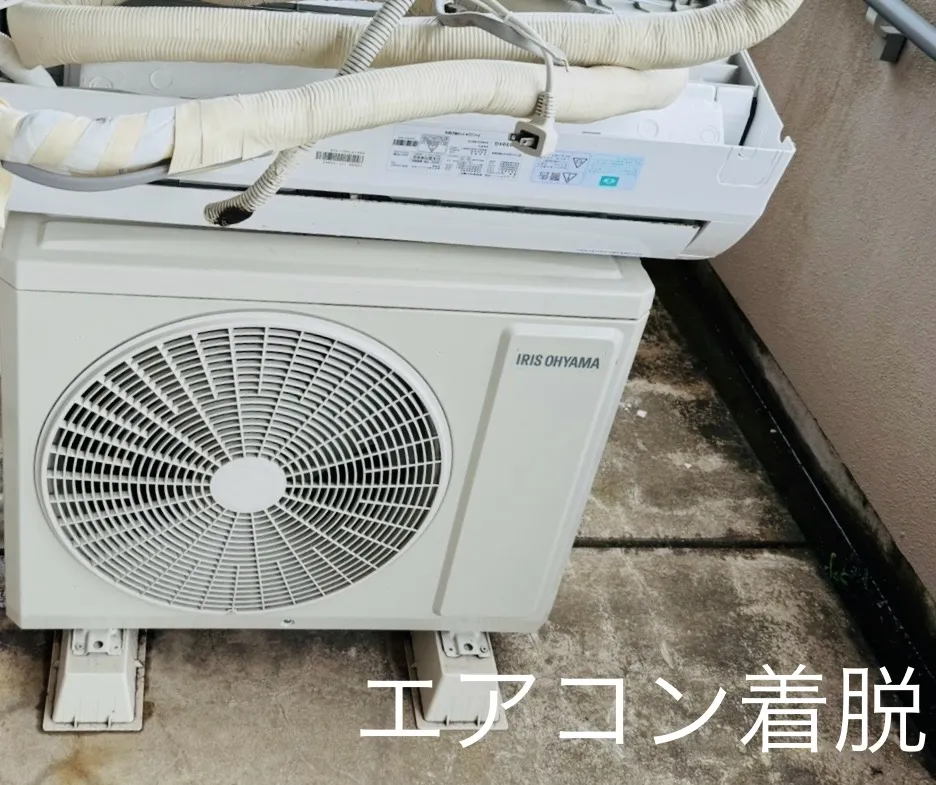 エアコン着脱