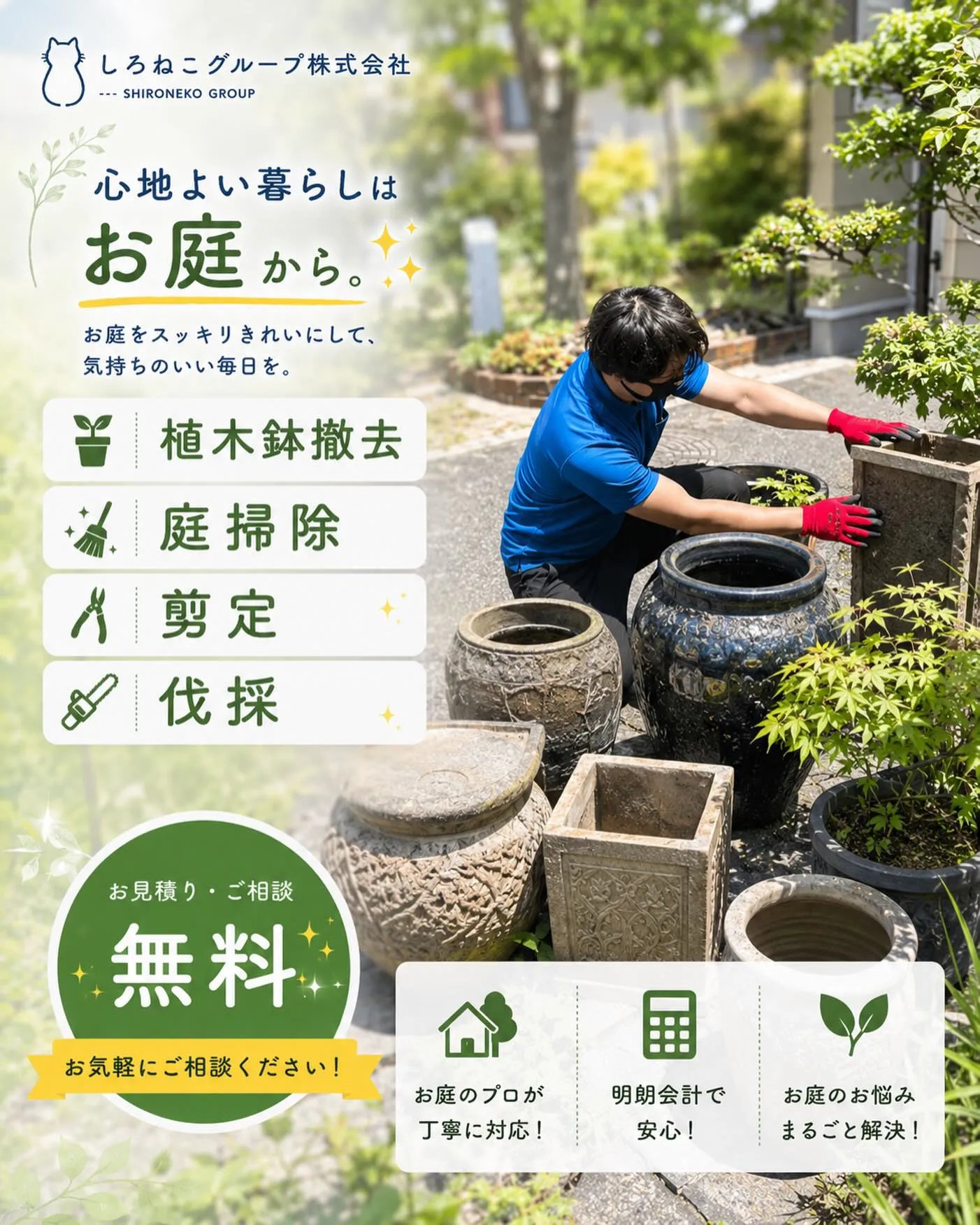 お庭 植木鉢撤去 庭掃除 剪定 伐採