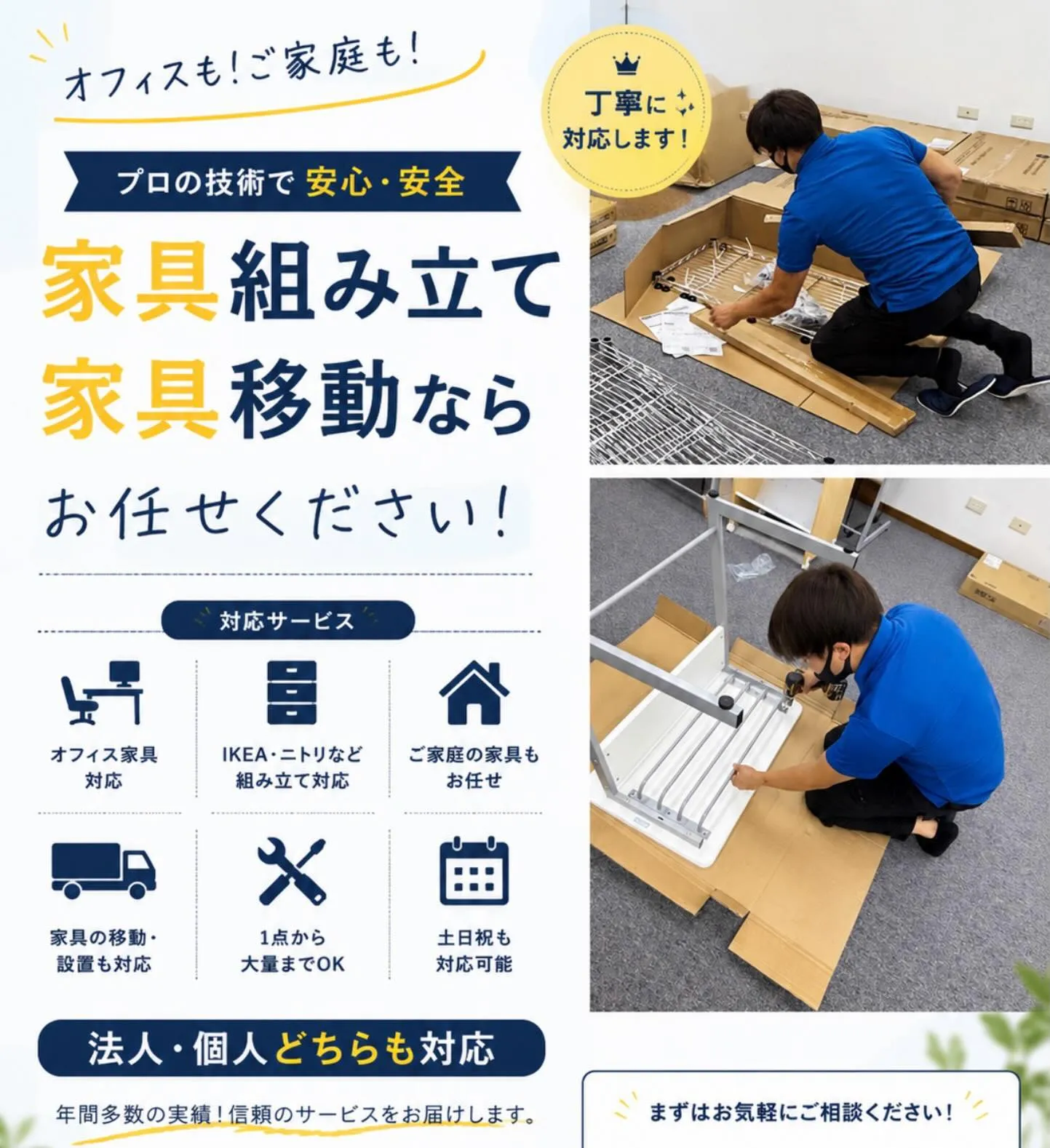 家具組み立て 家具移動 オフィス準備など