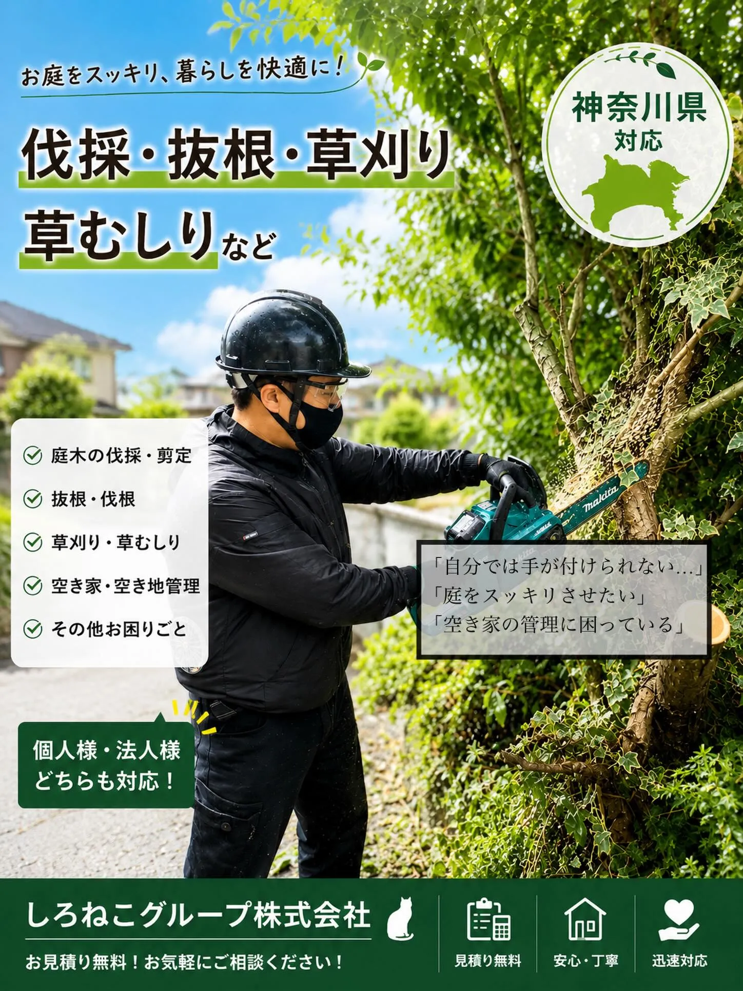 剪定 草刈り 伐採 伐根
